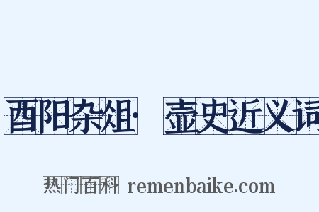 酉阳杂俎·壶史近义词是什么意思的图片